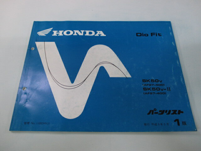 ディオフィット パーツリスト 1版 ホンダ 正規 バイク 整備書 SK50V AF27-400 DioFit Jt 車検 パーツカタログ 整備書 【中古】