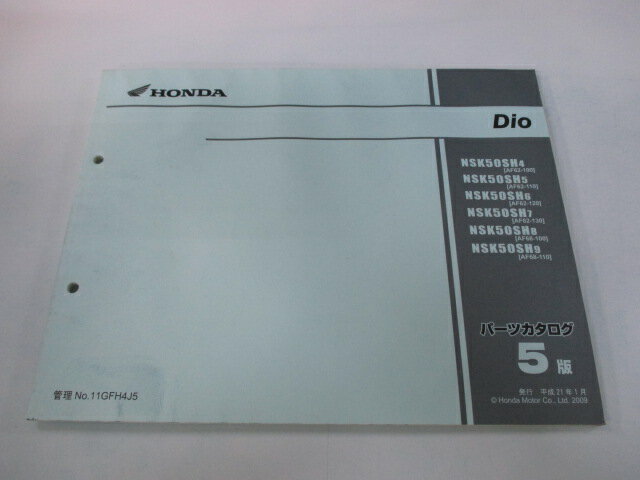 ディオ パーツリスト 5版 ホンダ 正規 バイク 整備書 NSK50SH AF62 AF68 AF62-1000001〜1099999 1100001〜1199999 車検 パーツカタログ 整備書 【中古】