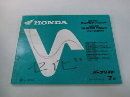 CB400SF VerR パーツリスト 7版 ホンダ 正規 バイク 整備書 NC31-1000001～1034643 1000001～1034543 1200001～1212250 1200001～1305300 1300～ 13500～ 車検 パーツカタログ 整備書 【中古】