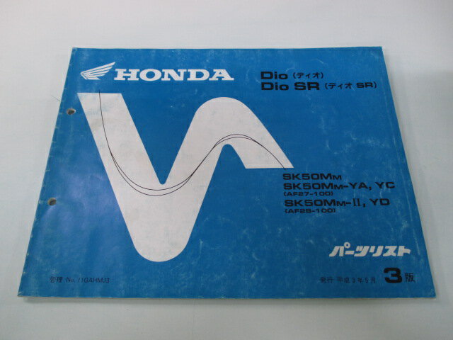 ディオ SR パーツリスト 3版 ホンダ 正規 バイク 整備書 AF27-100 AF28-100 DioSR xu 車検 パーツカタログ 整備書 【中古】