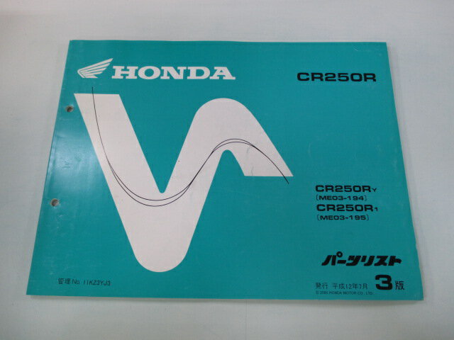 CR250R パーツリスト 3版 ホンダ 正規 バイク 整備書 ME03-194 195整備に dh 車検 パーツカタログ 整備..