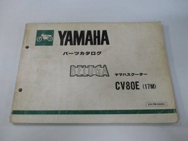 ベルーガ パーツリスト 1版 ヤマハ 正規 バイク 整備書 CV80E 17M 5G3-100101〜 zo 車検 パーツカタロ..