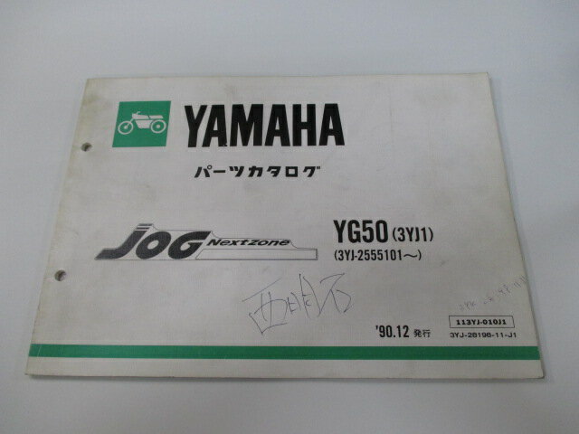 ジョグ パーツリスト 1版 ヤマハ 正規 バイク 整備書 YG50 3YK1 3YJ-2555101〜 KW 車検 パーツカタログ 整備書 【中古】