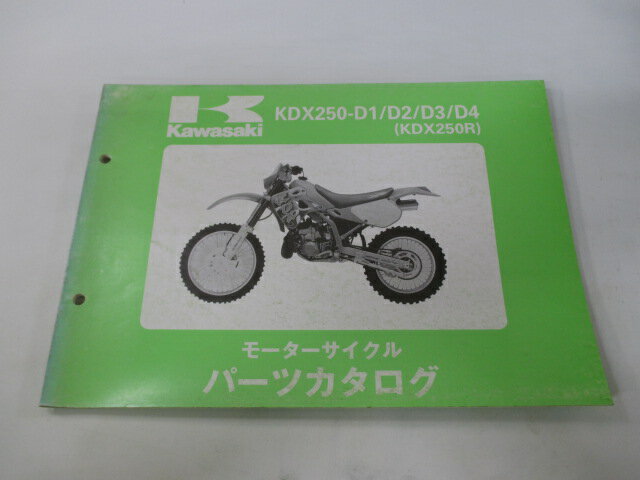 KDX250R パーツリスト カワサキ 正規 バイク 整備書 ’91〜’94KDX250-D1 KDX250-D2 KDX250-D3 KDX250-D4 xi 車検 パーツカタログ 整備書 【中古】