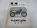 KLX250 Dトラッカー サービスマニュアル 1版補足版 配線図 カワサキ 正規 バイク 整備書 KLX250-H1 LX250E-024001 KLX250-J1 LX250E-315001 車検 整備情報 【中古】