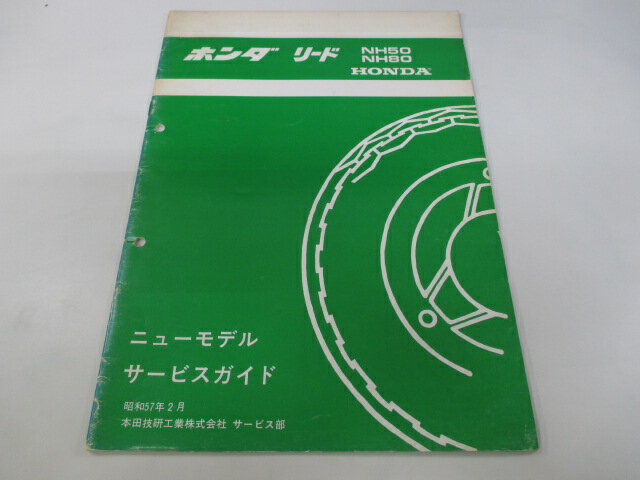 リード サービスマニュアル ホンダ 正規 バイク 整備書 配線図有り 補足版 NH50 NH80 AF01-1000001〜 HF01-1000001〜 車検 整備情報 【中古】