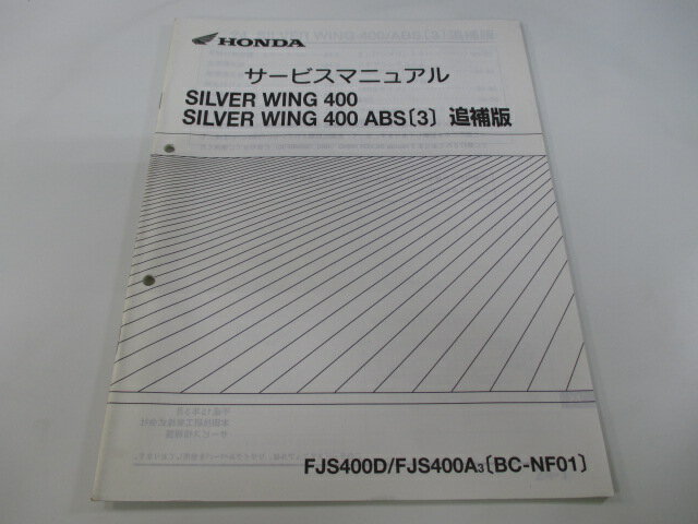 商品のコンディションこちらの商品はシルバーウイング400のサービスマニュアルの補足版となっております。こちらの商品、少々使用感はございますが、利用上問題となる油による【字の消え】破れによる【ページの欠損】等はございません。新品を買う必要は無いですよ。使っているうちに汚れてしまいますからね。サービスマニュアルやパーツリストは整備時にあるとかなり役立ちますよ♪配線図もしっかり記載されております！整備時のお供にどうぞ！メーカー：ホンダ対応車種：シルバーウイング400発行：平成15年3月即日発送いたしますのでお急ぎの方どうぞ業界トップレベルの配送スピード！お客様を待たせません！