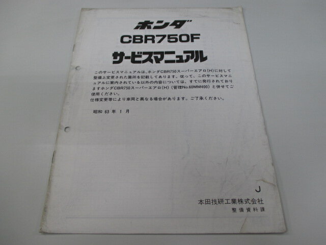 CBR750F サービスマニュアル ホンダ 正規 バイク 整備書 配線図有り 補足版 RC27 Gt 車検 整備情報 【中古】