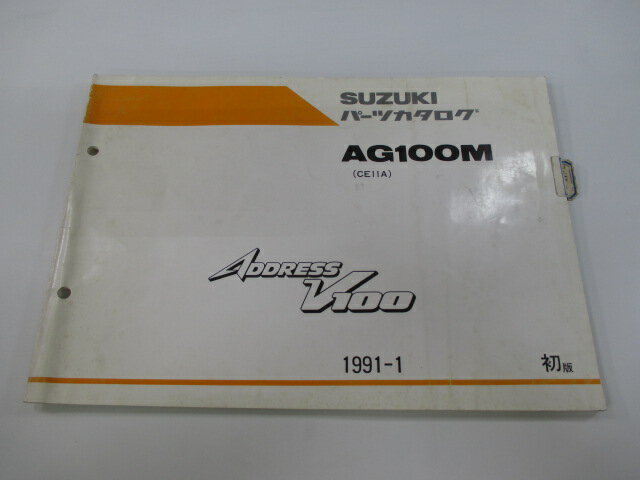 アドレスV100 AG100M パーツリスト 1版 スズキ 正規 バイク 整備書 CE11A ADDRESSV100 fE 車検 パーツカタログ 整備書 【中古】