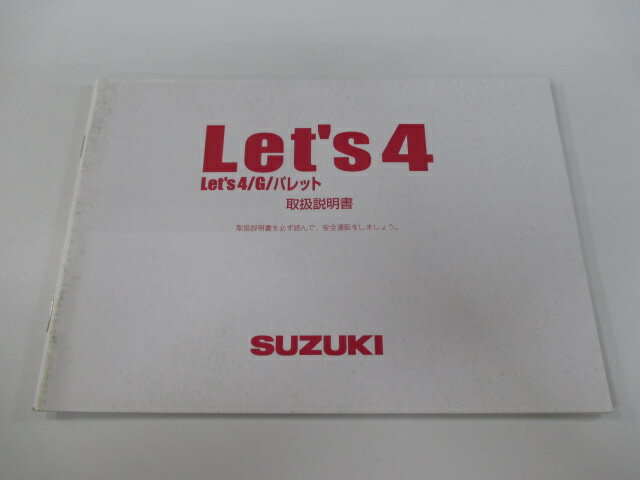 商品のコンディションこちらの商品はレッツ4/G/パレットの取扱説明書となっております。写真でご覧の通り少々使用感はございますが、利用上問題となる油による【字の消え】破れによる【ページの欠損】等はございません。簡易的な各部の整備・調整方法なども記載されております。買取査定時に取扱説明書や純正工具の有る無しは買取金額に大きく影響しますよ！ちょっとした事ですが、愛車の付加価値を上げる為に揃えておきましょう！取扱説明書は整備時にあると役立ちますしね♪メーカー：スズキ対応車種：レッツ4/G/パレット発行：2007年8月即日発送いたしますのでお急ぎの方どうぞ業界トップレベルの配送スピード！お客様を待たせません！