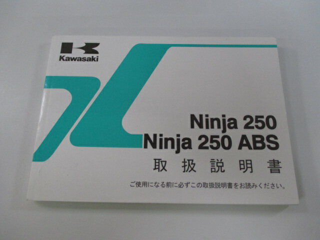 Ninja250R Ninja250ABS 取扱説明書 1版 カワサキ 正規 バイク 整備書 EX250LE EX250ME zU 車検 整備情報 【中古】