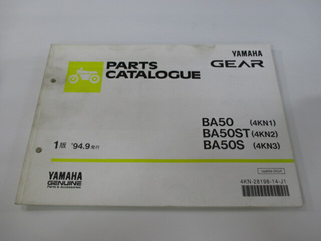 ギア パーツリスト 1版 ヤマハ 正規 バイク 整備書 BA50 ST S 4KN1〜3 4KN-000101〜 061101〜 車検 パ..