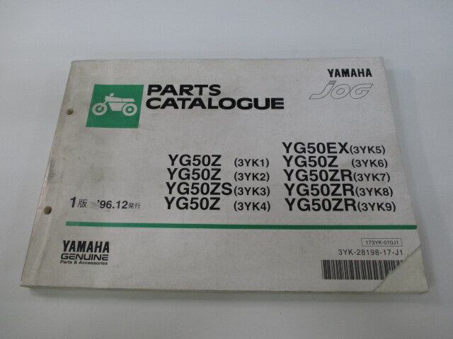 ジョグ パーツリスト 1版 ヤマハ 正規 バイク 整備書 YG50Z ZS EX ZR 3YK1〜9 3YK 車検 パーツカタログ..