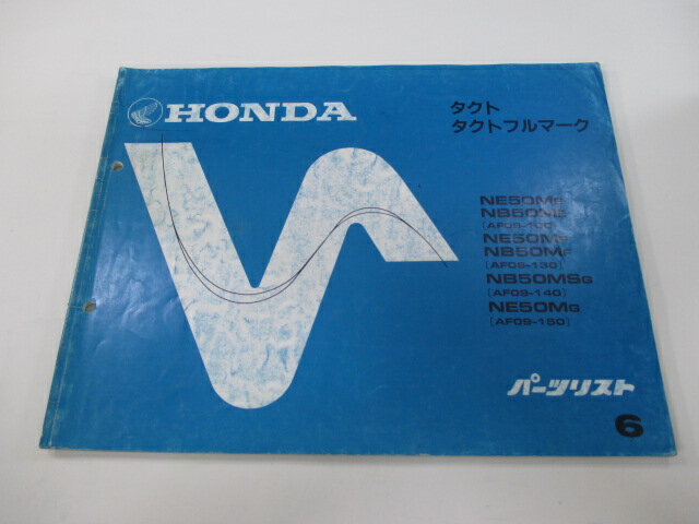 タクト タクトフルマーク パーツリスト 6版 ホンダ 正規 バイク 整備書 NE50M NB50M MS AF09-100 101 106 車検 パーツカタログ 整備書 【中古】