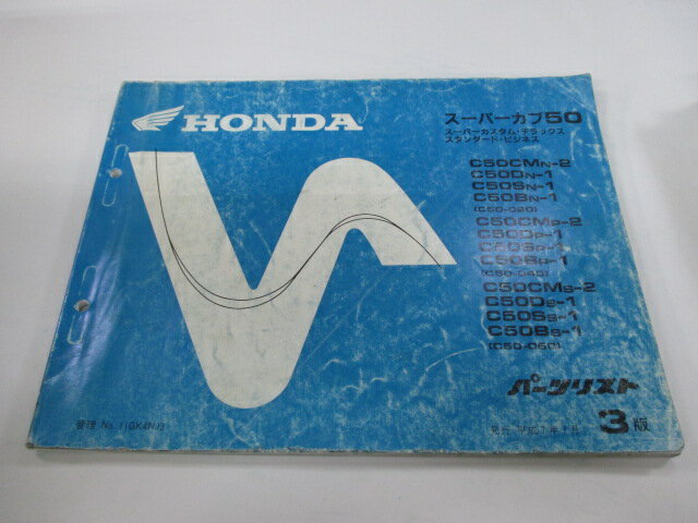 商品のコンディションこちらの商品はスーパーカブ50のパーツリストとなっております。パーツリストではございますが、事細かに分解図が描かれておりサービスマニュアル・整備マニュアル的にも十分使えるかと思います。少々使用感はございますが、利用上問題となる油による【字の消え】破れによる【ページの欠損】等はございません。新品を買う必要は無いですよ。使っているうちに汚れてしまいますからね。サービスマニュアルやパーツリストは整備時にあるとかなり役立ちますよ♪整備時のお供にどうぞ！メーカー：ホンダ対応車種：スーパーカブ50発行：平成7年1月即日発送いたしますのでお急ぎの方どうぞ業界トップレベルの配送スピード！お客様を待たせません！