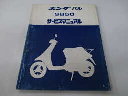 パル サービスマニュアル ホンダ 正規 バイク 整備書 AF17 SB50 An 車検 整備情報 【中古】