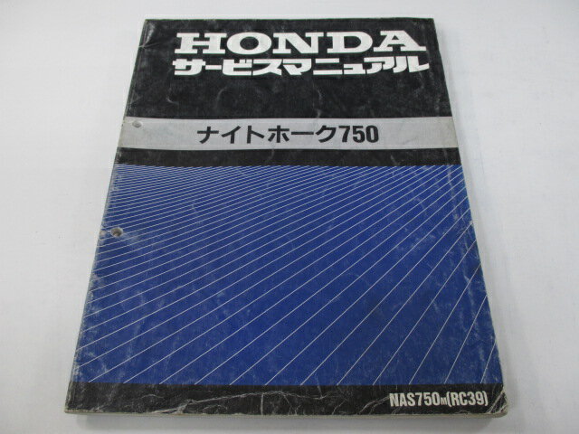 爆発的人気 ホンダ正規バイク整備書ナイトホーク750 サービスマニュアル正規nas750 M Rc39 100 Ip 車検整備情報 中古 新しい季節