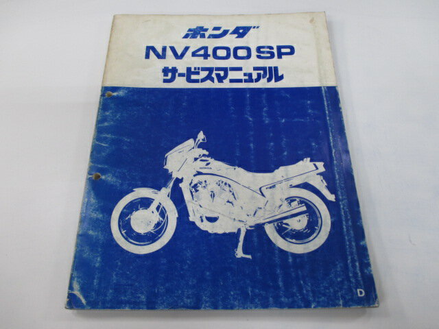 NV400SP サービスマニュアル ホンダ 正規 バイク 整備書 配線図有り 補足版 NC15-100 SW 車検 整備情報..