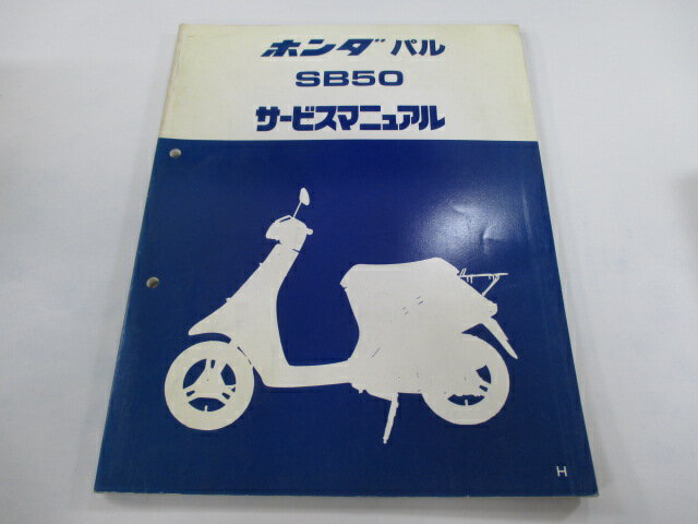 パル サービスマニュアル ホンダ 正規 バイク 整備書 AF17 SB50 An 車検 整備情報 【中古】