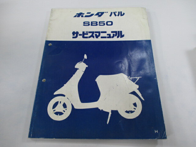 パル サービスマニュアル ホンダ 正規 バイク 整備書 AF17 SB50 An 車検 整備情報 【中古】