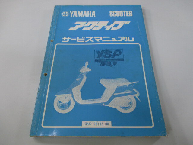 アクティブ サービスマニュアル ヤマハ 正規 バイク 整備書 35R-000101 35R-240101 JK 車検 整備情報 ..
