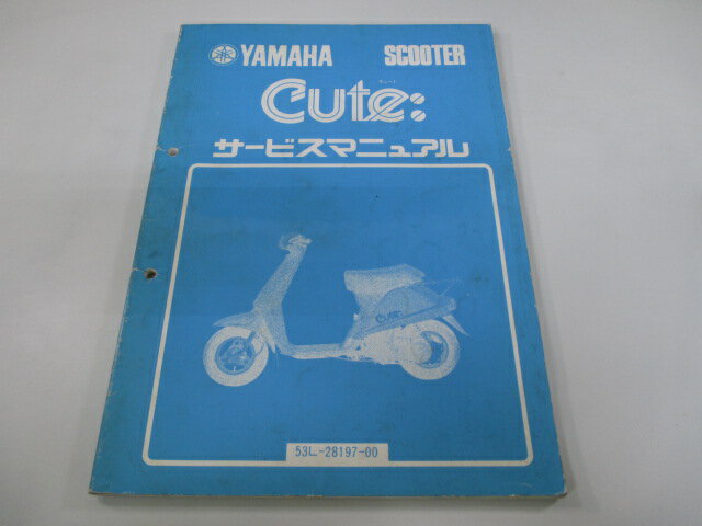 キュート サービスマニュアル ヤマハ 正規 バイク 整備書 53L 55E 車検 整備情報 【中古】