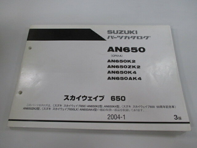 スカイウェイブ650 パーツリスト 3版 スズキ 正規 バイク 整備書 AN650 AN650K2 AN650ZK2 AN650K4 AN650AK4 車検 パーツカタログ 整備書 【中古】 1