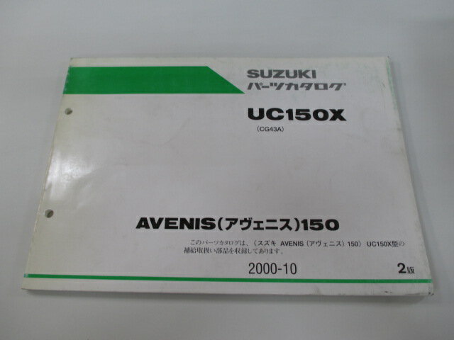 アヴェニス150 パーツリスト 2版 スズキ 正規 バイク 整備書 UC150X CG43A-100001〜 整備に Fm 車検 パーツカタログ 整備書 【中古】