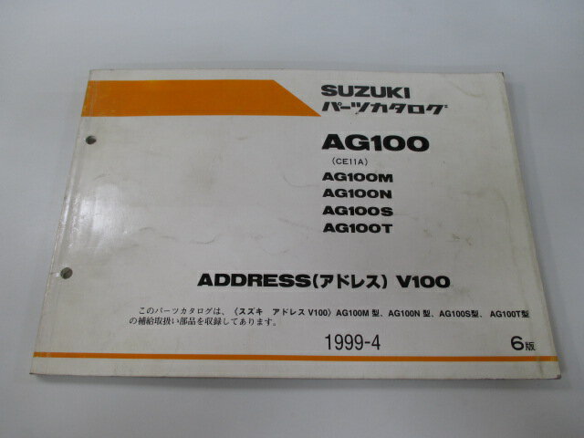 アドレスV100 AG100 パーツリスト 6版 スズキ 正規 バイク 整備書 CE11A ADDRESSV100 AG100M N S T 車検 パーツカタログ 整備書 【中古】