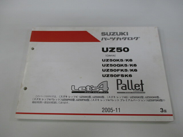 スズキ 正規 バイク 整備書 レッツ4 パレット パーツリスト 正規 3版 UZ50 K5 K6〜 CA41A Rm 車検 パーツカタログ 整備書 【中古】