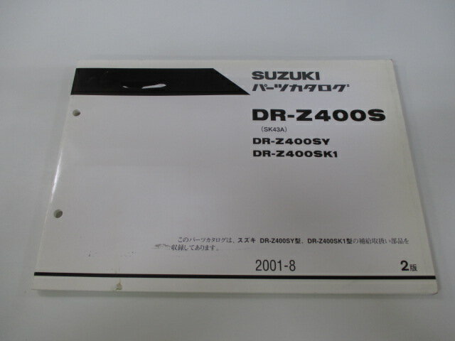 DR-Z400S パーツリスト 2版 スズキ 正規 バイク 整備書 DR-Z400SY DR-Z400SK1 SK43A Nz 車検 パーツカタログ 整備書 【中古】