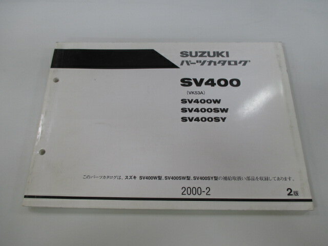 SV400 パーツリスト 2版 スズキ 正規 バイク 整備書 SV400W SV400SW SV400SY VK53A 車検 パーツカタログ 整備書 【中古】