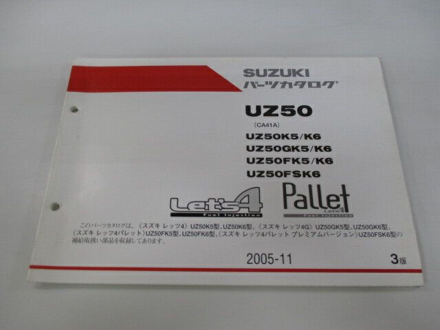 スズキ 正規 バイク 整備書 レッツ4 パレット パーツリスト 正規 3版 UZ50 K5 K6〜 CA41A CA 車検 パーツカタログ 整備書 【中古】