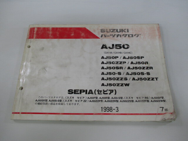 セピア パーツリスト 7版 AJ50 P SP ZZP R SR ZZR S S-S ZZS ZZT ZZW CA1HA B C スズキ 正規 バイク 整備書 AJ50 P SP ZZP R〜 CA1HA 車検 パーツカタログ 整備書 【中古】