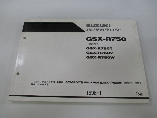 GSX-R750 パーツリスト 3版 スズキ 正規 バイク 整備書 GSX-R750T GSX-R750V GSX-R750W GR7DA-100001～ 100314～ 100385～ 車検 パーツカタログ 整備書 