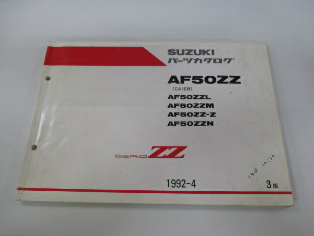 セピアZZ パーツリスト 3版 スズキ 正規 バイク 整備書 AF50ZZ AF50ZZL AF50ZZM AF50ZZ-Z AF50ZZN CA1EB 車検 パーツカタログ 整備書 【中古】