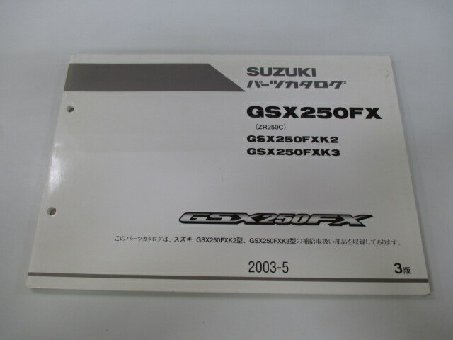 商品のコンディションこちらの商品はGSX250FXのパーツリストとなっております。パーツリストではございますが、事細かに分解図が描かれておりサービスマニュアル・整備マニュアル的にも十分使えるかと思います。少々使用感はございますが、利用上問題となる油による【字の消え】破れによる【ページの欠損】等はございません。新品を買う必要は無いですよ。使っているうちに汚れてしまいますからね。サービスマニュアルやパーツリストは整備時にあるとかなり役立ちますよ♪整備時のお供にどうぞ！メーカー：スズキ対応車種：GSX250FX型式：ZR250C発行：2003年5月即日発送いたしますのでお急ぎの方どうぞ業界トップレベルの配送スピード！お客様を待たせません！