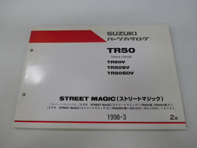 ストリートマジック II パーツリスト 2版 スズキ 正規 バイク 整備書 TR50 TR50V TR50SV TR50SDV CA1LA 車検 パーツカタログ 整備書 【中古】