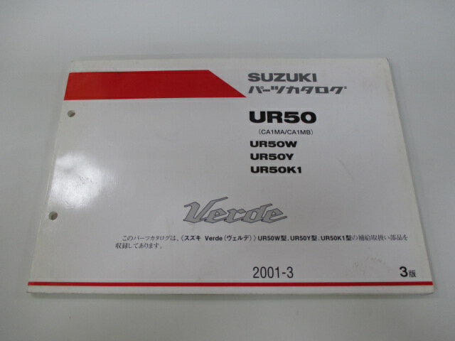 ヴェルデ パーツリスト 3版 スズキ 正規 バイク 整備書 UR50 UR50W UR50Y UR50K1 CA1MA B 車検 パーツカタログ 整備書 【中古】