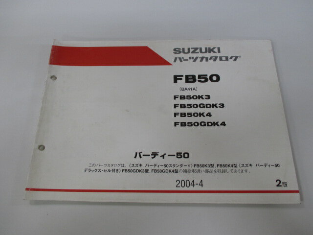バーディー50 パーツリスト 2版 スズキ 正規 バイク 整備書 FB50 K3 GDK3 K4 GDK4 BA41A-506 車検 パーツカタログ 整備書 【中古】