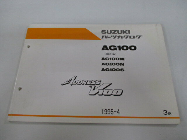 アドレスV100 パーツリスト 3版 スズキ 正規 バイク 整備書 ADDRESSV100 AG100M N S CE11A si 車検 パーツカタログ 整備書 【中古】