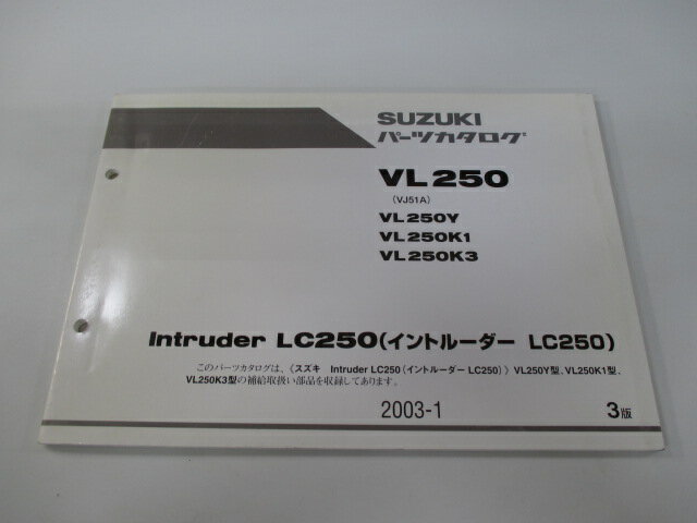 イントルーダーLC250 パーツリスト 3版 スズキ 正規 バイク 整備書 VL250 VL250Y VL250K1 VL250K3 VJ51A 車検 パーツカタログ 整備書 【中古】