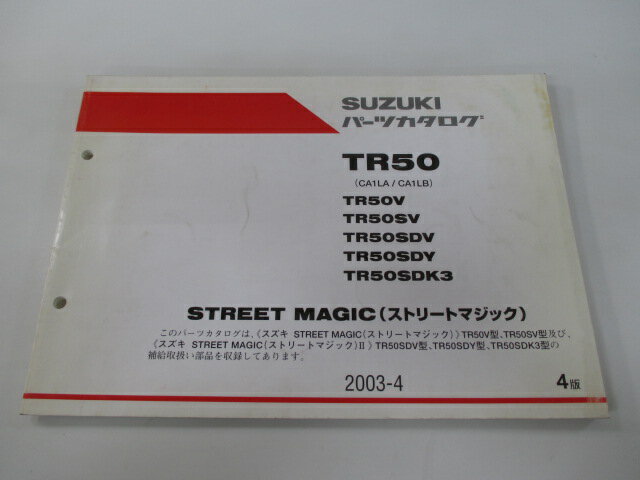 ストリートマジック50 パーツリスト 4版 スズキ 正規 バイク 整備書 CA1LA CA1LB STREET MAGIC TR50V 車検 パーツカタログ 整備書 【中古】