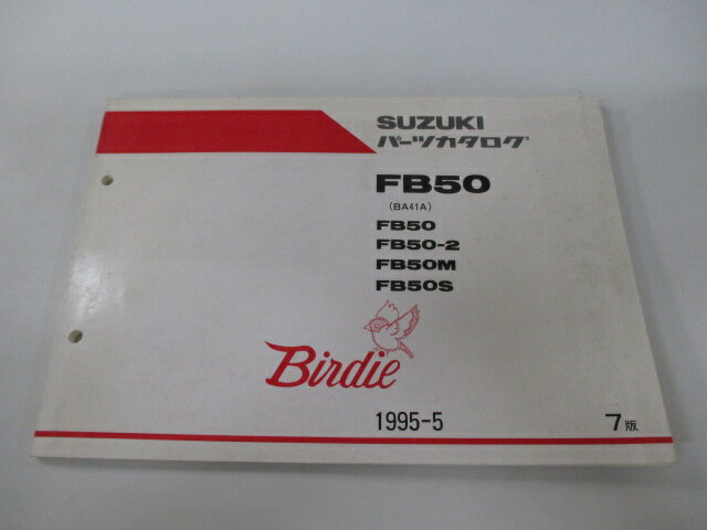 バーディー50 パーツリスト 7版 スズキ 正規 バイク 整備書 FB50 2 M S BA41A-100 172 車検 パーツカタログ 整備書 【中古】