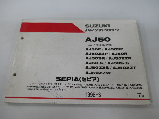 セピア パーツリスト 7版 AJ50 P SP ZZP R SR ZZR S S-S ZZS ZZT ZZW CA1HA B C スズキ 正規 バイク 整備書 AJ50 P SP ZZP R〜 CA1HA 車検 パーツカタログ 整備書 【中古】