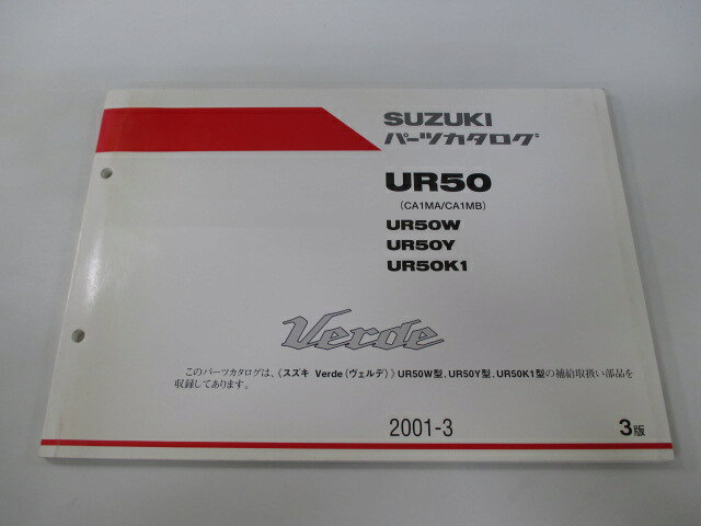 ヴェルデ パーツリスト 3版 スズキ 正規 バイク 整備書 UR50 UR50W UR50Y UR50K1 CA1MA B 車検 パーツカタログ 整備書 【中古】
