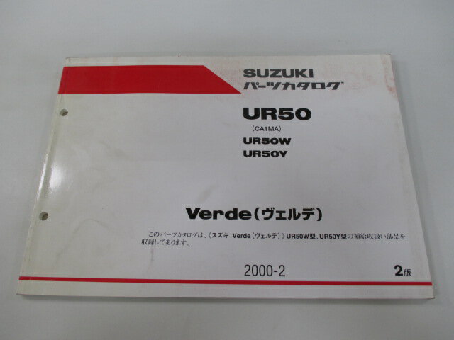 ヴェルデ パーツリスト 2版 スズキ 正規 バイク 整備書 UR50 UR50W UR50Y CA1MA パーツカタログ Verde 車検 パーツカタログ 整備書 