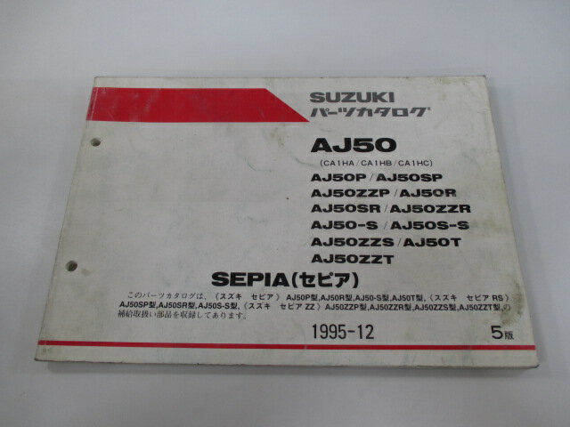 セピア パーツリスト 5版 スズキ 正規 バイク 整備書 AJ50 P SP ZZP R SR 車検 パーツカタログ 整備書 【中古】