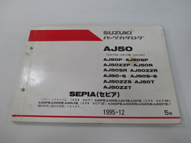 セピア パーツリスト 5版 スズキ 正規 バイク 整備書 AJ50 P SP ZZP R SR 車検 パーツカタログ 整備書 【中古】