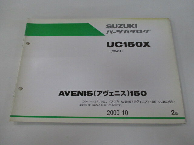アヴェニス150 パーツリスト 2版 スズキ 正規 バイク 整備書 UC150X CG43A-100001〜 整備に Fm 車検 パーツカタログ 整備書 【中古】